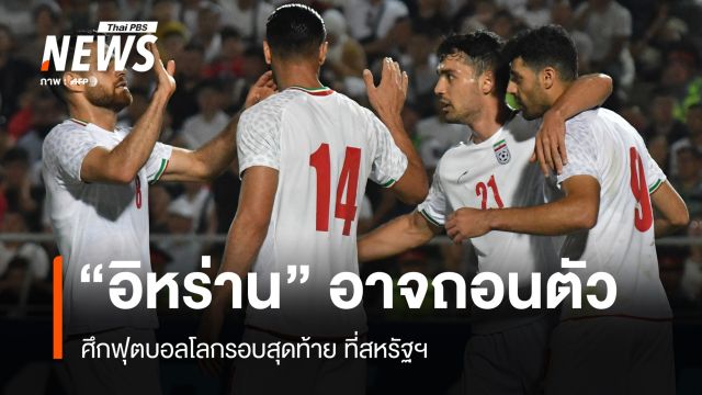 "อิหร่าน" อาจถอนตัวฟุตบอลโลก รอบสุดท้าย ที่สหรัฐฯ 