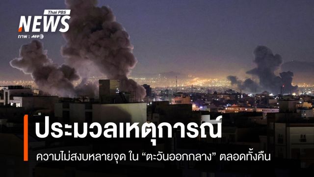 ประมวลเหตุการณ์ ความไม่สงบหลายจุดทั่ว "ตะวันออกกลาง" ตลอดทั้งคืน