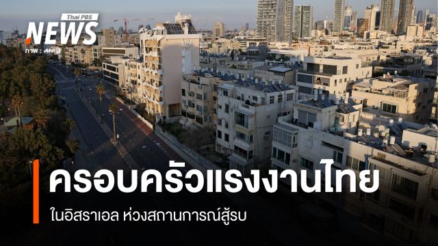  ครอบครัวแรงงานไทยในอิสราเอล ห่วงสถานการณ์สู้รบ