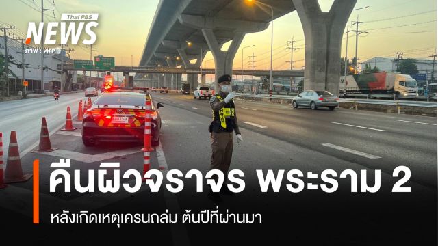 วันนี้ "กรมทางหลวง " คืนผิวจราจร ถ.พระราม 2  หลังเกิดเหตุเครนถล่ม