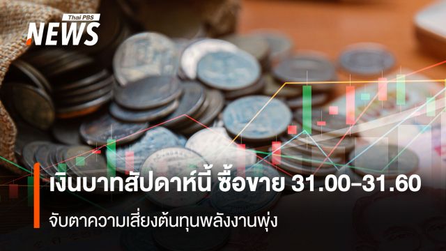 เงินบาทสัปดาห์นี้ ซื้อขาย 31.00-31.60 บาท/ดอลลาร์ จับตาความเสี่ยงต้นทุนพลังงานพุ่ง