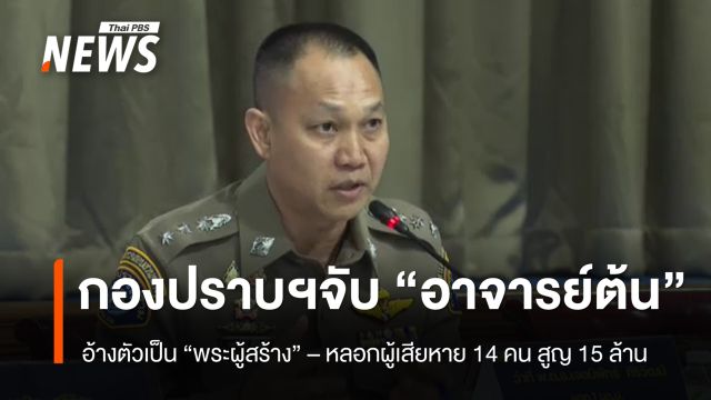 กองปราบฯจับ "อาจารย์ต้น" อ้าง "ลด ละ กรรม" ได้ ผู้เสียหาย 14 คน เสียหายรวม 15 ล้านบาท
