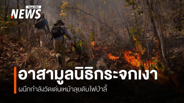 กลุ่มอาสาดับไฟป่า มูลนิธิกระจกเงา เร่งดับไฟป่าในพื้นที่ อ.ลี้ จ.ลำพูน