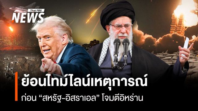 ย้อนไทม์ไลน์เหตุการณ์ ก่อน "สหรัฐ-อิสราเอล" โจมตี "อิหร่าน"