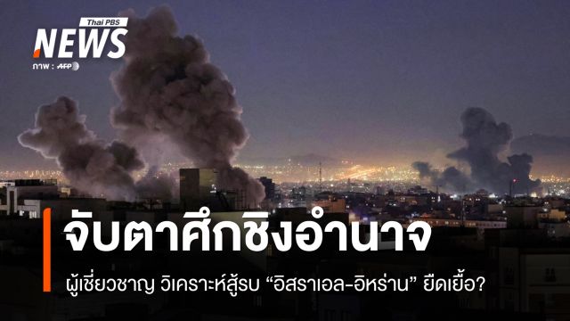 ผู้เชี่ยวชาญ วิเคราะห์สู้รบ "อิสราเอล-อิหร่าน" ยืดเยื้อ? จับตาศึกชิงอำนาจ