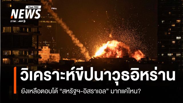 อิหร่านยังเหลือขีปนาวุธตอบโต้ "สหรัฐฯ-อิสราเอล" มากแค่ไหน?