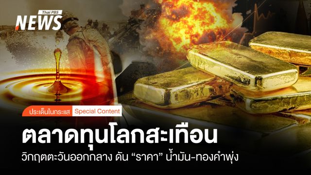 ตลาดทุนโลกสะเทือน  วิกฤตตะวันออกกลาง ดัน "ราคา" น้ำมัน-ทองคำพุ่ง 
