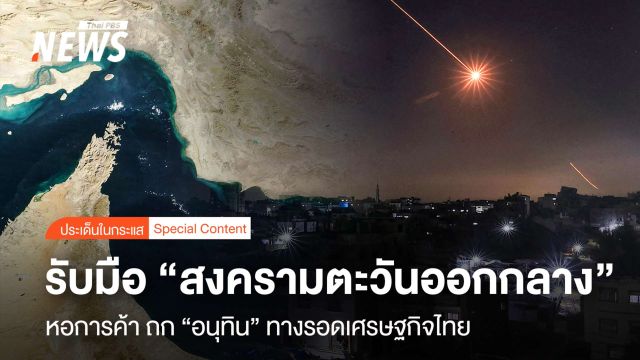 รับมือ "สงครามตะวันออกกลาง" หอการค้าฯ ถก “อนุทิน” ทางรอดเศรษฐกิจไทย 