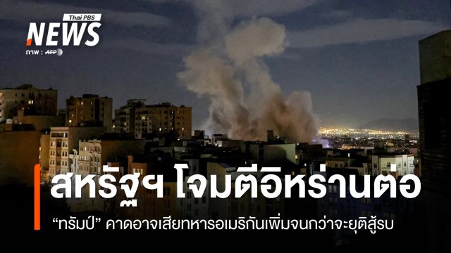 "ทรัมป์" สั่งโจมตีอิหร่านต่อ คาดอาจเสียทหารอเมริกันเพิ่มจนกว่าจะยุติสู้รบ