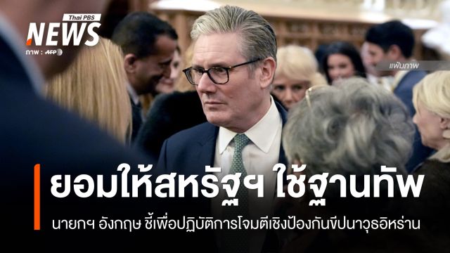 นายกฯ อังกฤษ เผยตอบรับให้สหรัฐฯ ใช้ฐานทัพโจมตีเชิงป้องกันขีปนาวุธอิหร่าน