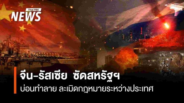 จีน-รัสเซีย ซัดสหรัฐ ละเมิดกฎหมายระหว่างประเทศ ย้ำจุดยืนสันติภาพตะวันออกกลาง