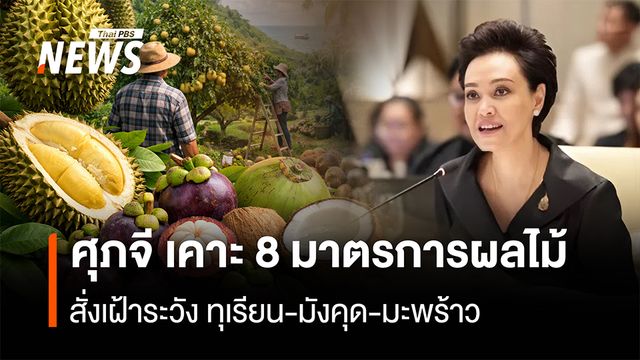 ศุภจี เคาะ 8 มาตรการผลไม้ สั่งเฝ้าระวัง ทุเรียน-มังคุด-มะพร้าว ลดปัญหาล้นตลาด-ราคาต่ำ