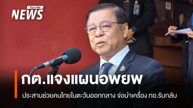 "สีหศักดิ์" แจงแผนอพยพคนไทย-ประสานนำเครื่อง ทอ.รับกลับ