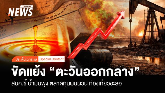 ​  ขัดแย้ง “ตะวันออกกลาง”  สนค.ชี้ น้ำมันพุ่ง ตลาดทุนผันผวน ท่องเที่ยวชะลอ