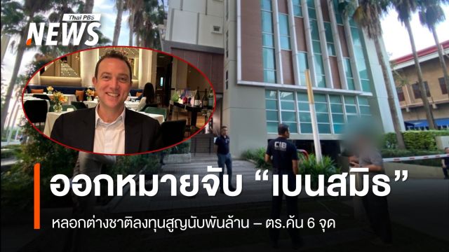 ศาลออกหมายจับ "เบน สมิธ" พร้อมภรรยา หลอกต่างชาติลงทุนสูญนับพันล้าน