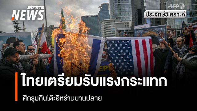 ไทยเตรียมรับแรงกระแทก "ศึกอิสราเอล-สหรัฐฯ-อิหร่าน" บานปลาย