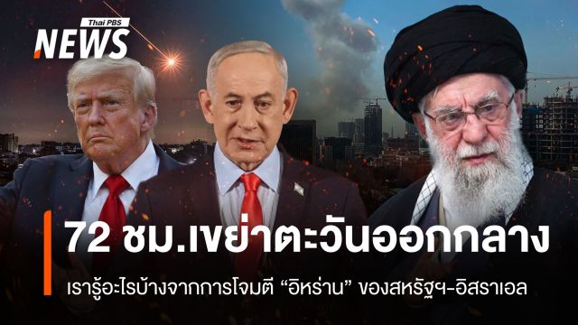 72 ชม.เขย่าตะวันออกกลาง เรารู้อะไรบ้างจากการโจมตี "อิหร่าน" ของสหรัฐฯ-อิสราเอล