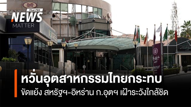 หวั่นอุตสาหกรรมไทยกระทบ  ขัดแย้ง สหรัฐฯ-อิหร่าน ก.อุตฯ เฝ้าระวังใกล้ชิด