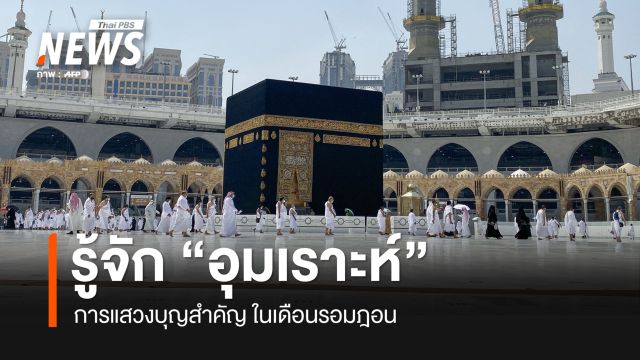รู้จัก "อุมเราะห์" การแสวงบุญของชาวมุสลิม ในเดือนรอมฎอน
