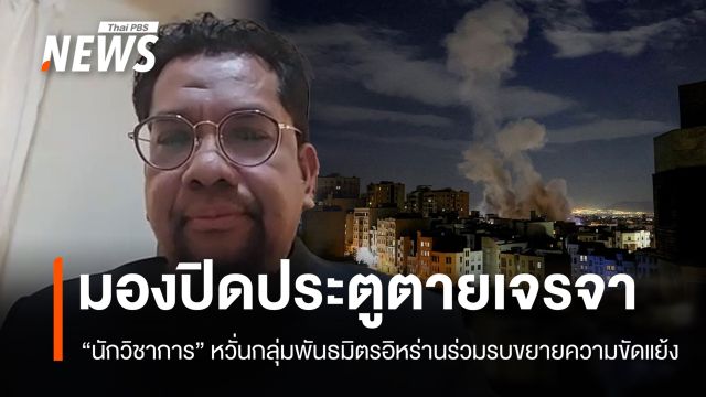 นักวิชาการมองตะวันออกกลางขัดแย้งบานปลาย-ปิดประตูตายเจรจา