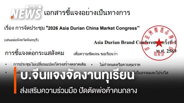 บริษัทจีนแจงจัดงานทุเรียน ส่งเสริมความร่วมมือ ปัดตัดพ่อค้าคนกลาง