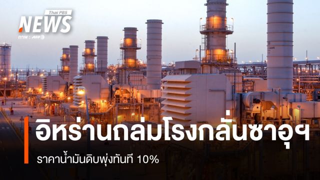 ซาอุฯ ประณาม "อิหร่าน" ขี้ขลาด ส่งโดรนโจมตีโรงกลั่นน้ำมันใหญ่สุดประเทศ