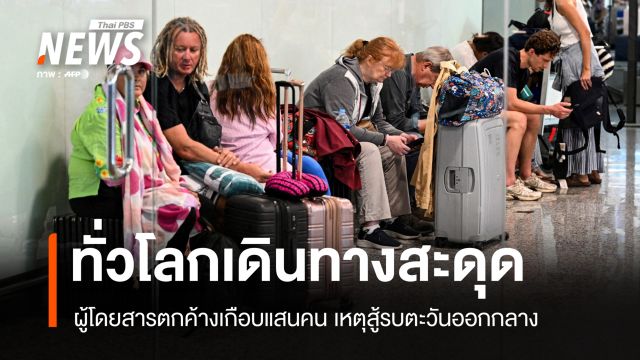 ผู้โดยสารตกค้างนับแสน ทั่วโลกบินสะดุด เหตุสู้รบตะวันออกกลาง
