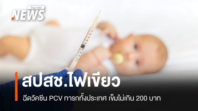 สปสช.ไฟเขียว ฉีดวัคซีน PCV ทารกทั้งประเทศ เข็มไม่เกิน 200 บาท