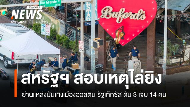 ตร.สหรัฐฯ สอบเหตุไล่ยิงใกล้บาร์ในรัฐเท็กซัส เสียชีวิต 3 เจ็บ 14 คน