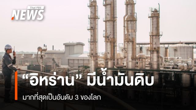 "อิหร่าน" มีน้ำมันดิบ มากที่สุดเป็นอันดับ 3 ของโลก