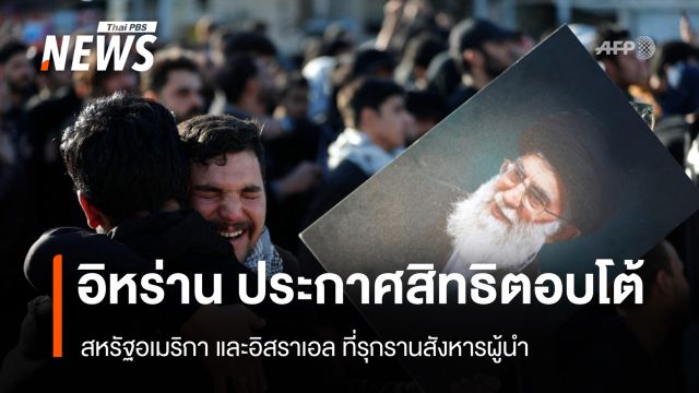 "อิหร่าน" ประกาศสิทธิตอบโต้ สหรัฐอเมริกา และอิสราเอล ที่รุกรานสังหารผู้นำ