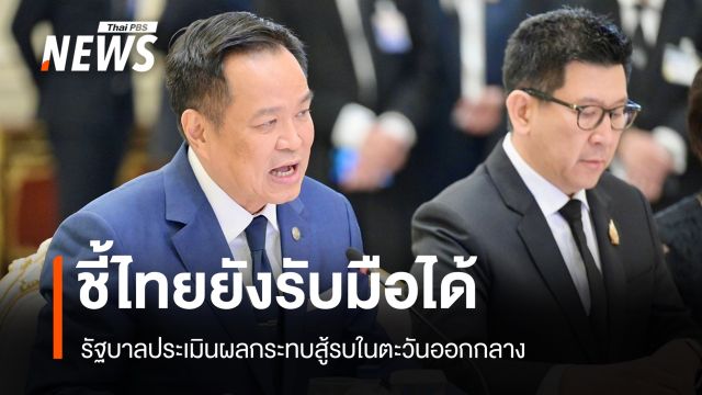 "อนุทิน" ชี้สู้รบตะวันออกกลาง ส่งผลกระทบไทยในระดับที่รับมือได้