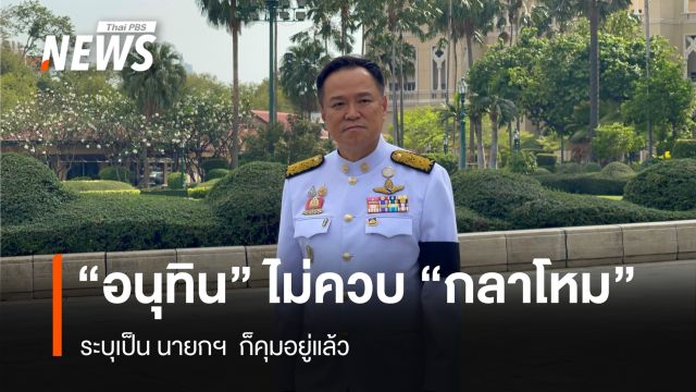 "อนุทิน" ไม่ควบ "กลาโหม" ระบุเป็นนายกฯ ก็คุมอยู่แล้ว