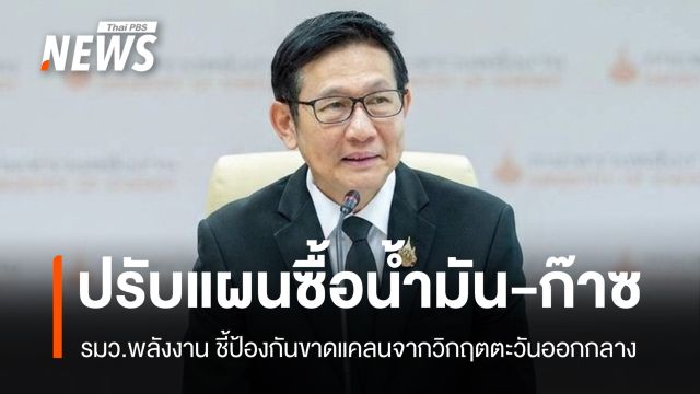 ปรับแผนซื้อ "น้ำมัน-ก๊าซ" ป้องกันขาดแคลนจากวิกฤตตะวันออกกลาง