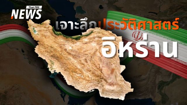 เจาะลึกประวัติศาสตร์ "อิหร่าน" จากมหาจักรวรรดิเปอร์เซียสู่สมรภูมิเทวาธิปไตย
