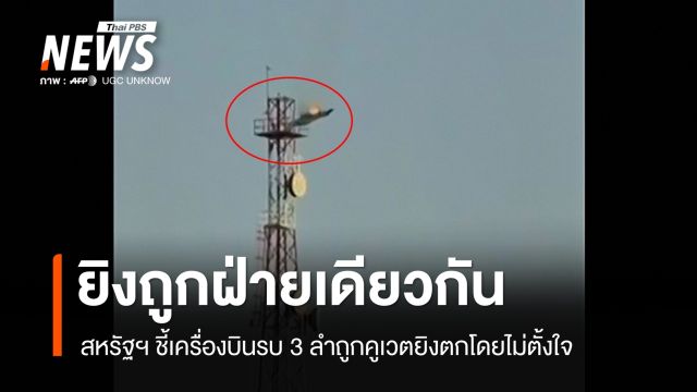 สหรัฐฯ ชี้เครื่องบินรบ 3 ลำถูกคูเวตยิงตกโดยไม่ตั้งใจ นักบินปลอดภัย