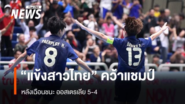 แข้งสาวไทยคว้าแชมป์อาเซียน หลังเฉือนชนะ "ออสเตรเลีย" 5-4
