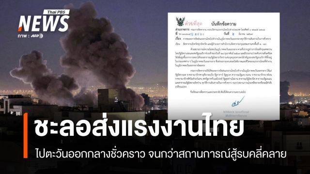 กรมการจัดหางาน ชะลอส่งแรงงานไทยไป 12 ประเทศตะวันออกกลางชั่วคราว