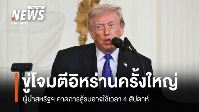 "ทรัมป์" ขู่โจมตีอิหร่านครั้งใหญ่ "ปูติน" เสนอเป็นตัวกลางลดขัดแย้งตะวันออกกลาง