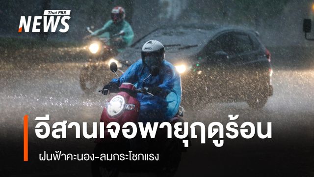 สภาพอากาศวันนี้ ภาคอีสานรับมือ "พายุฤดูร้อน" ฝนฟ้าคะนอง-ลมแรง
