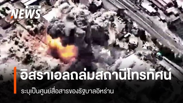 อิสราเอลถล่มสถานีโทรทัศน์ ระบุเป็นศูนย์สื่อสารของรัฐบาลอิหร่าน