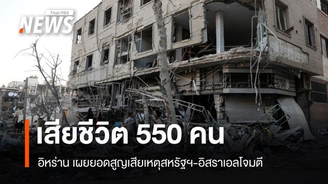 อิหร่านเผยยอดเสียชีวิต 550 คน เหตุสหรัฐฯ-อิสราเอลโจมตี