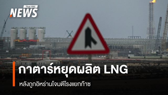กาตาร์หยุดผลิต LNG หลังถูกอิหร่านโจมตีโรงแยกก๊าซ