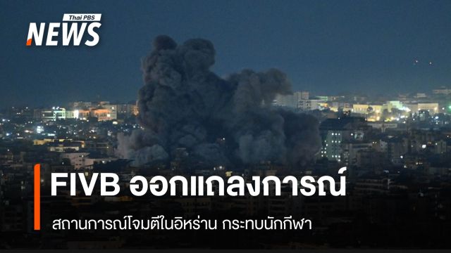 FIVB ออกแถลงการณ์ สถานการณ์โจมในตีอิหร่าน กระทบนักกีฬา