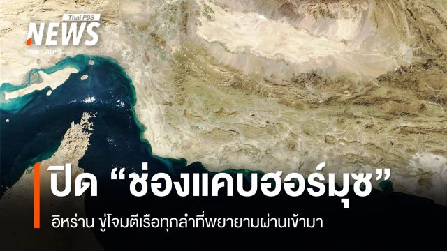 อิหร่าน ปิด "ช่องแคบฮอร์มุซ" ราคาน้ำมันดิบพุ่งขึ้น 13%