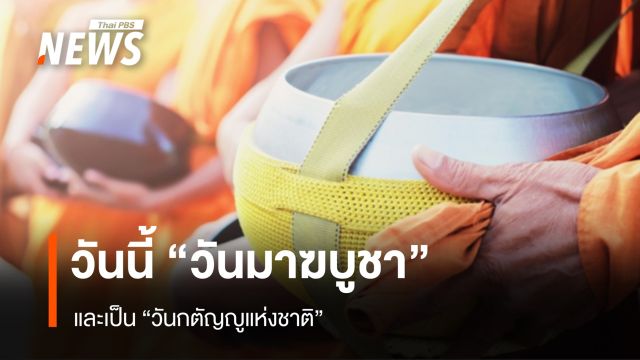 วันนี้ "วันมาฆบูชา" และเป็นวันกตัญญูแห่งชาติ