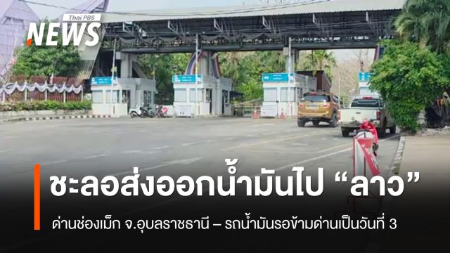 ด่านช่องเม็ก จ.อุบลฯ ชะลอส่งออกน้ำมันไป "ลาว"  
