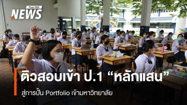 ดราม่าติวสอบเข้า ป.1 "หลักแสน"  สู่การปั้น Portfolio เข้ามหาวิทยาลัย  