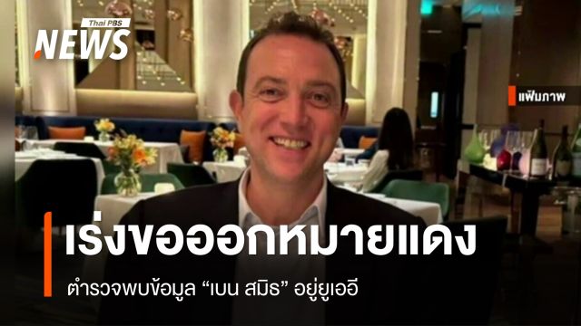 ตำรวจพบข้อมูล "เบน สมิธ" อยู่ยูเออี เร่งขอออกหมายแดง