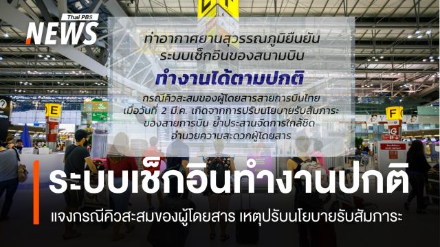 "สุวรรณภูมิ" แจงระบบเช็กอินทำงานปกติ ชี้คิวสะสมหนาแน่น เหตุปรับนโยบายรับสัมภาระ
